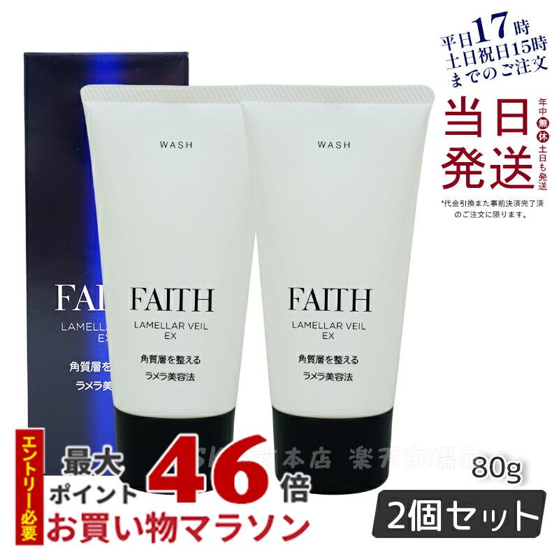 【サンプル付】【2個セット】洗顔料 洗顔フォーム FAITH フェース ラメラベールEX ウォッシュ 80g 顔 パック フェースパック 汚れ落とし 母の日 送料無料 日本製 1