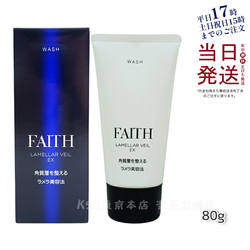 【サンプル付】【レビュー特典】洗顔料 洗顔フォーム FAITH フェース ラメラベールEX ウォッシュ 80g 顔 パック フェースパック 汚れ落とし 母の日プレゼント 送料無料 日本製