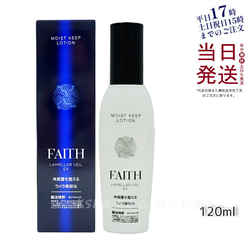 FAITH フェース ラメラベールEX モイストキープ ローション 120mL 化粧水 しっとり うるおい 肌 顔 美容 化粧品 国内正規品