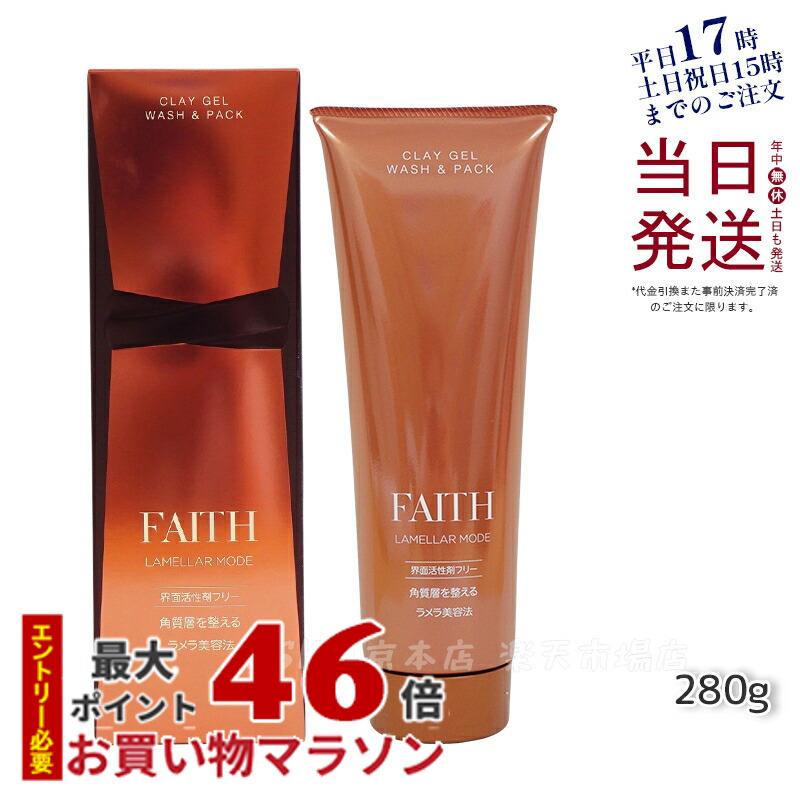 洗顔 洗顔料 洗顔ジェル 洗顔フォーム FAITH フェース ラメラモード クレイゲルウォッシュ&パック 280g 泡立て不要角質ケア 毛穴ケア ざらつき くすみ 母の日プレゼント