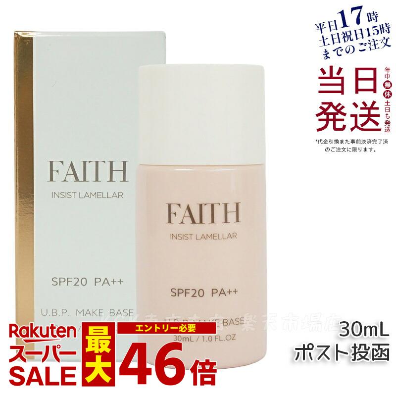 【サンプル付】FAITH フェース インシスト ラメラ U.B.P. メイクベース N 30ml SPF20 PA++ 化粧下地 日焼け止め メイクアプ 紫外線 ブルーライト ピンク色