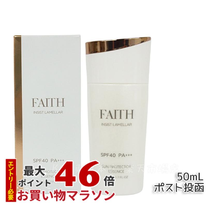 【サンプル付】FAITH フェース インシスト ラメラ サンプロテクターエッセンス N 日やけ止め用 美容液 50mL uvケア SPF40 PA+++ 全身に使える 紫外線 ブルーライト FAITH化粧品 日焼け止め