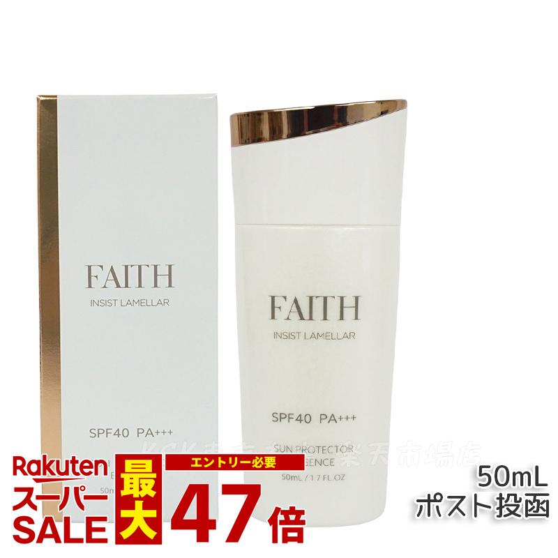 【サンプル付】FAITH フェース インシスト ラメラ サンプロテクターエッセンス N 日やけ止め用 美容液 50mL uvケア SPF40 PA+++ 全身に使える 紫外線 ブルーライト FAITH化粧品 日焼け止めのサムネイル