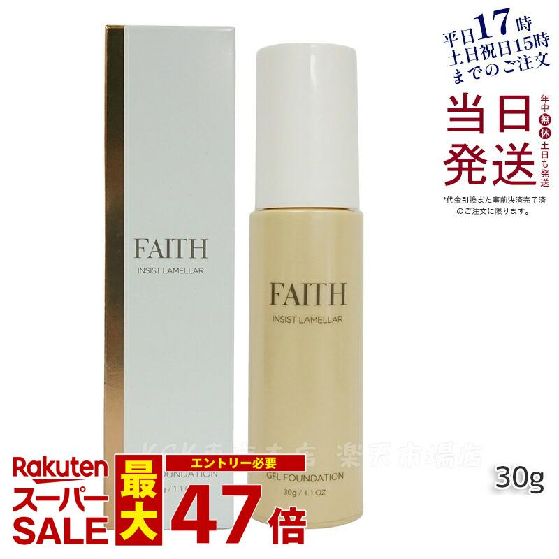 【サンプル付 】FAITH フェース インシスト ラメラ ゲルファンデーション N 30g G30 ナチュラル ツヤ肌 水光肌 うるおい