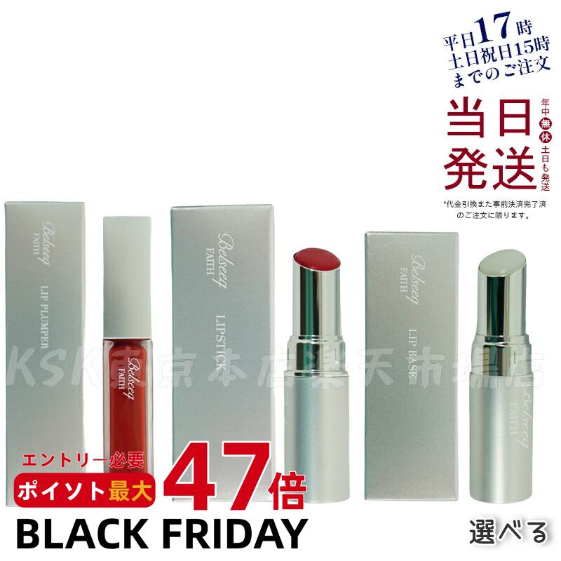 【選べる11色】FAITH フェース ベルシーク リップスティック (101~601 全7色) ベルシーク リッププランパー リップグロス (01～03 全3色) ベルシーク LIP BASE リップベース 国内正規品 フェース化粧品