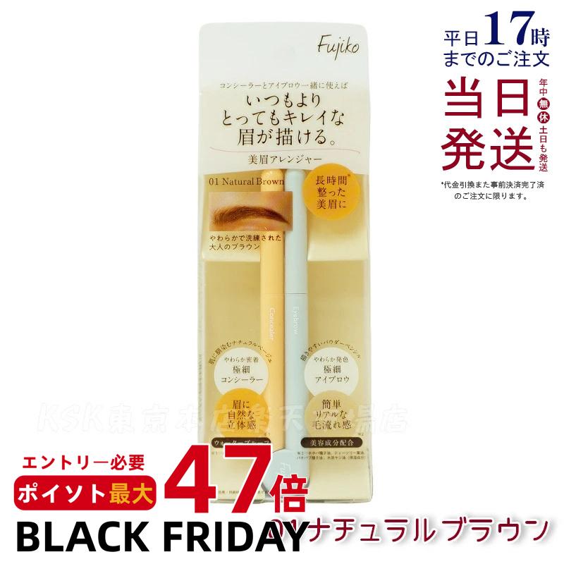 Fujiko フジコ 美眉アレンジャー 01 ナチュラルブラウン 0.12g アイブロウ & コンシーラー 極細パウダー ペンシル アイブロウ ペンシル 極細コンシーラー 即効3D美眉 眉マスカラ ウォータープルーフ アイメイク アイブロウ 眉マスカラ 正規品 送料無料