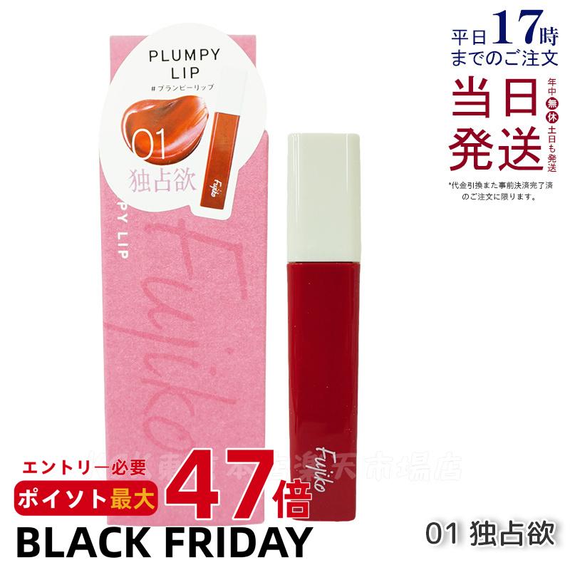Fujiko フジコ プランピーリップ 3.6g 01 独占欲 リッププランパー プランプティント リップメイク 口..