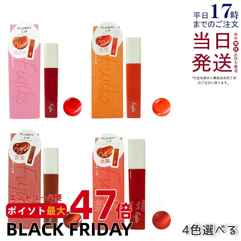 【4種類から選べる】 Fujiko フジコ プランピーリップ 3.6g 01 独占欲 02 羨望 03 甘美 04 余韻 リップ..
