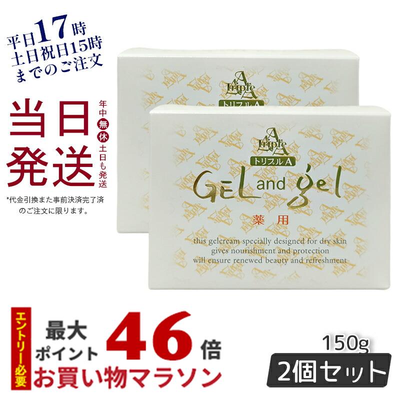 【2個セット】トリプルA ゲルアンドゲル クリーム 150g 医薬部外品