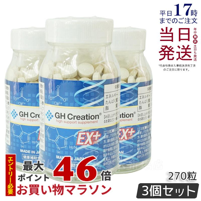 楽天KSK東京本店 楽天市場店【3個セット】国内正規品 GH Creation ジーエイチ クリエーションEX プラス リニューアル 300mg270粒 日本製 身長健康補助サプリメント 賞味期限2026年1月