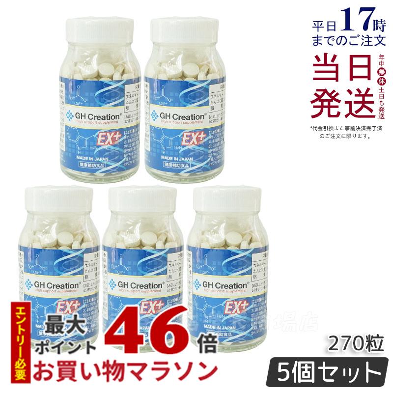 国内正規品 GH Creation ジーエイチ クリエーションEX プラス リニューアル 300mg270粒 日本製 身長健康補助サプリメント 賞味期限2026年1月