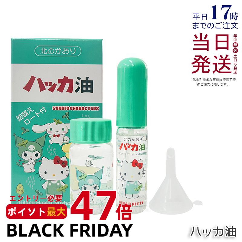 ハローキティ ハッカ油セット ハッカ油11.5ml ハッカ油スプレー 詰め替え 20ml 漏斗付き サンリオコラ..
