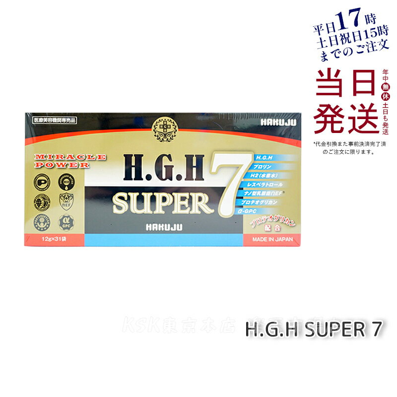 H.G.H SUPER 7 (12g×31包) アミノ酸 白寿 H・G・H サプリメント 成長ホルモン プロリン 白寿BIO医研 賞味期限2024年12月