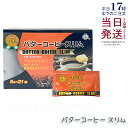 伊段 バターコーヒースリム 1箱 5g×21袋 105g ダイエット 健康食品 カフェイン エネルギーブースト 栄養補助食品 空腹感 糖質 脂肪 置き換えダイエット ケトジェニック モンドセレクション3年連続受賞 国内正規品 送料無料