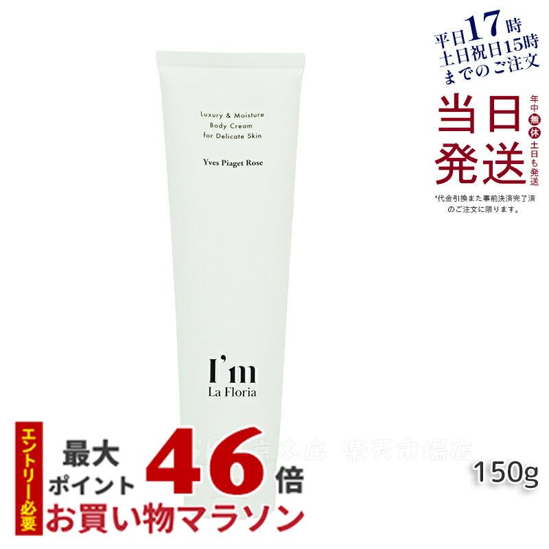 デリケートゾーンケア かゆみ 黒ずみ 美白 保湿 におい I 039 m La Floria デリケート ボディクリームN 150g デリケートゾーン クリーム ケア VIO イヴピアッツェローズの香り アイム ラフロリア