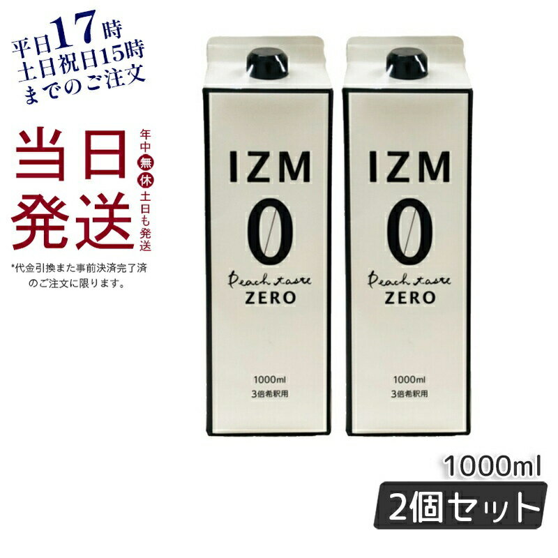 【2個セット】IZM ZERO 酵素ドリンク ピーチテイスト 0キロカロリー 1000ml イズム ゼロ 3倍希釈 美容 健康 ダイエット ファスティング