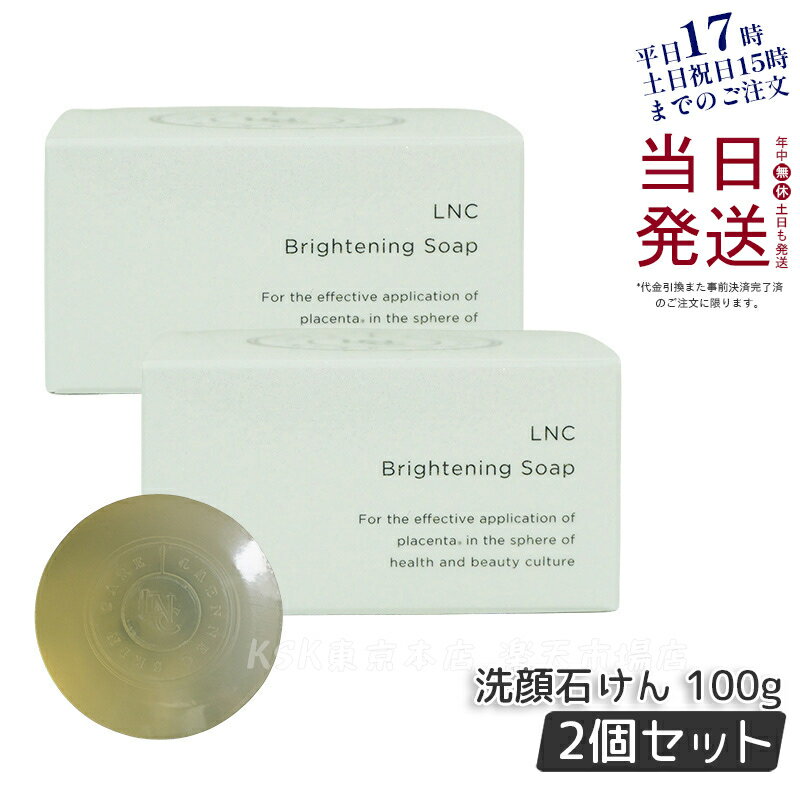 おしゃれなベビーソープ 【あす楽 2個セット】LNC ブライトニング ソープ 洗顔石けん 無添加 100g 日本生物製剤社製 美容 コスメ 美容液石けん 美肌 保湿 ベビーソープ処方 日本製 正規品