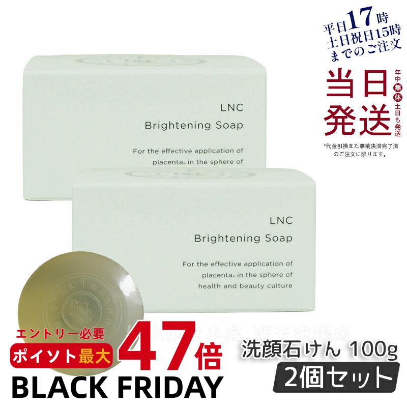 【2個セット】LNC ブライトニング ソープ 洗顔石けん 無添加 100g 日本生物製剤社製 美容 コスメ 美容..