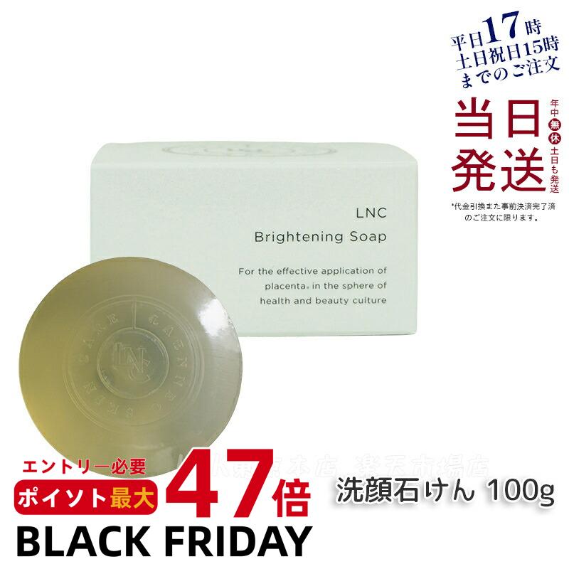 LNC ブライトニング ソープ 洗顔石けん 無添加 100g 日本生物製剤社製 美容 コスメ 美容液石けん 美肌 ..