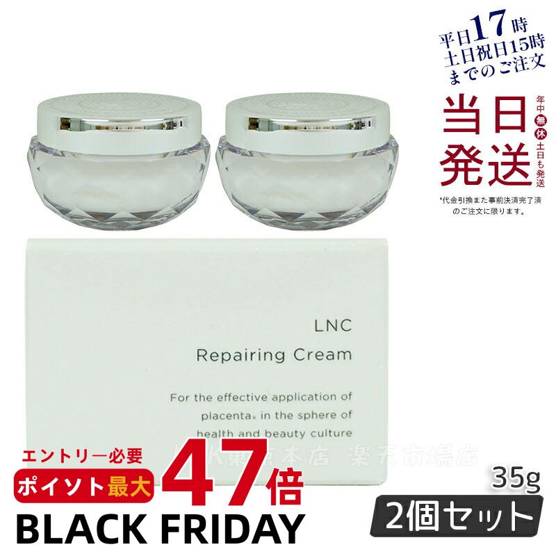 【2個セット】LNC リペアリング クリーム 35g 保湿クリーム プラセンタ 化粧品 美容 ぷらせんた タンパク質 エイジング ケア placenta 女性ホ...