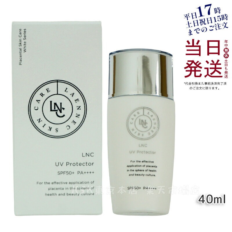 LNC UVプロテクター 40mL 日やけ止め SPF50+ PA++++ ウマプラセンタエキス配合 紫外線 環境ダメージ 保湿 正規品 日本生物製剤