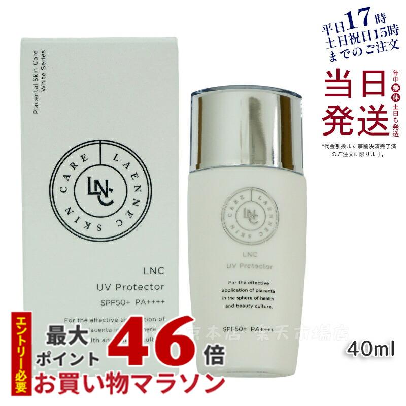 LNC UVプロテクター 40mL 日やけ止め SPF50+ PA++++ ウマプラセンタエキス配合 紫外線 環境ダメージ 保湿 正規品 日本生物製剤