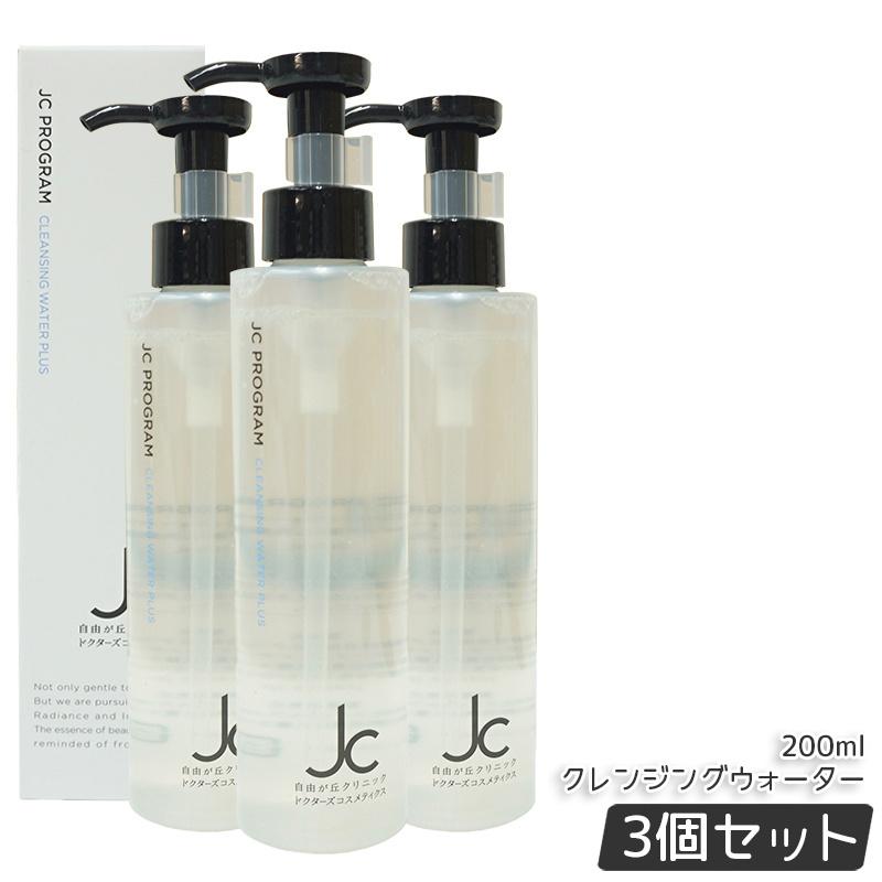 【3本セット】自由が丘クリニック JC クレンジングウォーター プラス 200ml W洗顔不要 メイク落とし 洗顔料 オイルフリー JC PROGRAM ドクターズコスメ ウォーターベース ヒト幹細胞培養液 ヒアルロン酸 EGF 保湿 エイジングケア ハリ 弾力 ツヤ うるおい 正規品 送料無料