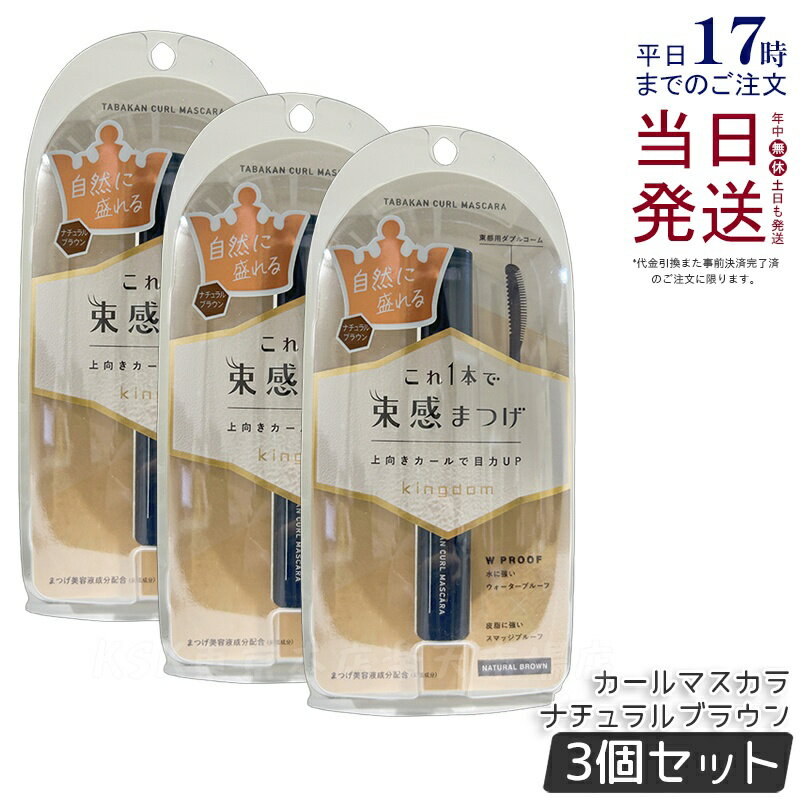 【3個セット】キングダム 束感カールマスカラ ナチュラルブラウン 6g 繊細なオーロラパール Kingdom 保湿 補修 美容液成分配合 長時間持続マスカラ 国...