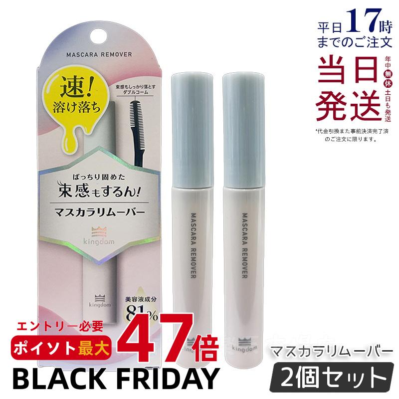 【2個セット】キングダム マスカラリムーバー 6ml 束感マスカラ カールキープ力 落としやすい クレンジング マスカラ ポイントメイク用 目元 束感まつげ ウ...