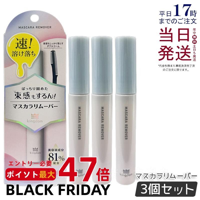 【3個セット】キングダム マスカラリムーバー 6ml 束感マスカラ カールキープ力 落としやすい クレンジング マスカラ ポイントメイク用 目元 束感まつげ ウ...