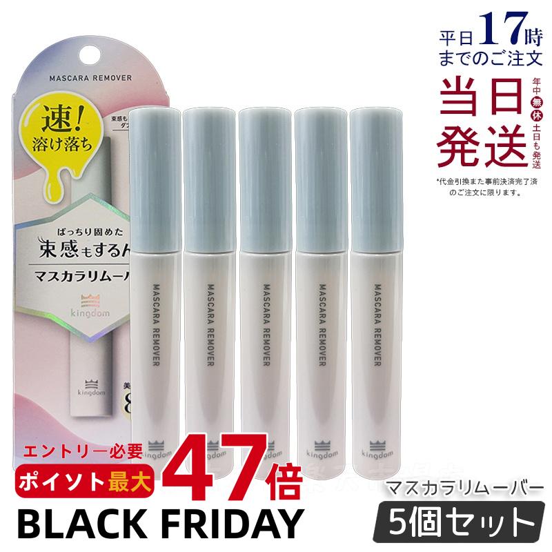 【5個セット】キングダム マスカラリムーバー 6ml 束感マスカラ カールキープ力 落としやすい クレンジング マスカラ ポイントメイク用 目元 束感まつげ ウ...
