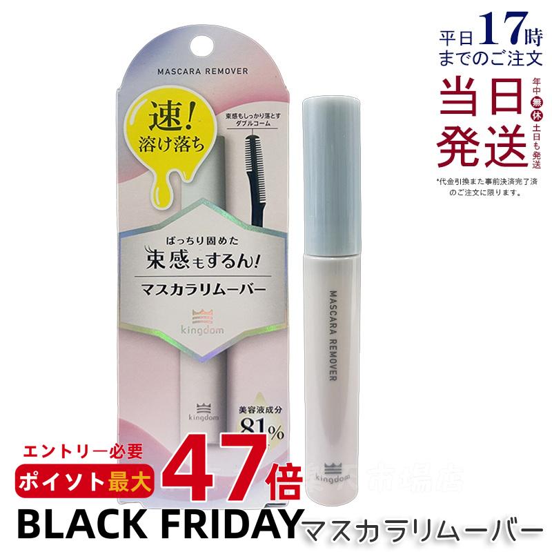キングダム マスカラリムーバー 6ml 束感マスカラ カールキープ力 落としやすい クレンジング マスカラ ポイントメイク用 目元 束感まつげ ウォータープルー...