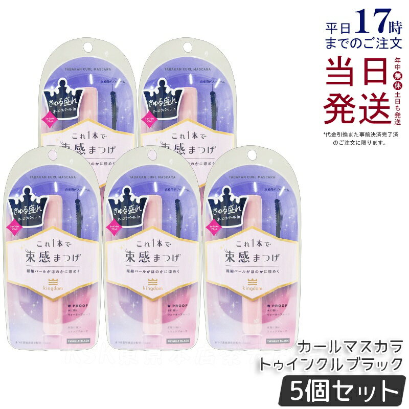 【5個セット】キングダム 束感カールマスカラ トゥインクルブラック 6g 繊細なオーロラパール Kingdom 保湿 補修 美容液成分配合 長時間持続マスカラ ...