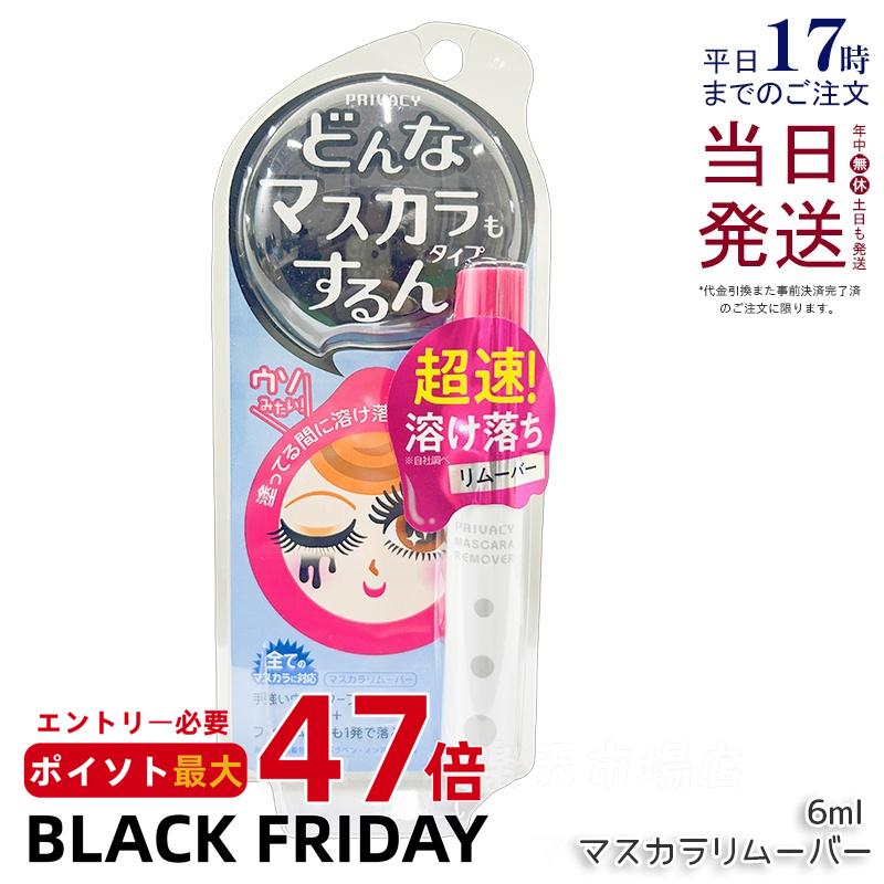 プライバシー マスカラリムーバー 6ml クレンジング マスカラ まつげ ポイントメイク用クレンジング アイメイククレンジング 目元 ポイントリムーバー アイメ...