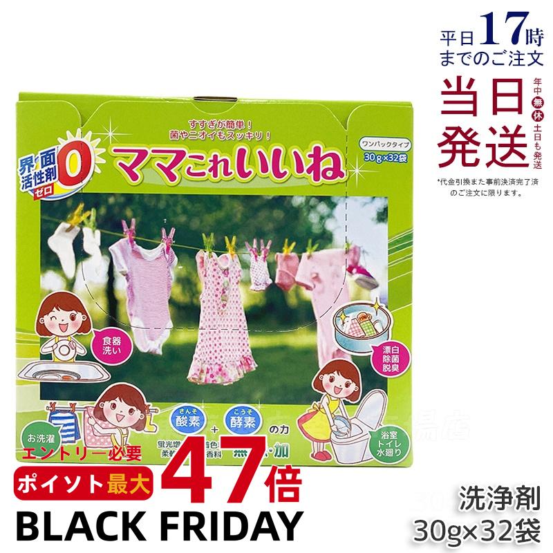 高陽社 ママこれいいね 960g (30g×32袋) 洗剤 無添加 大容量 多機能洗浄剤 界面活性剤ゼロ 徳用 酸素と酵素の洗浄剤 粉末 洗濯洗剤 食器洗い 掃...