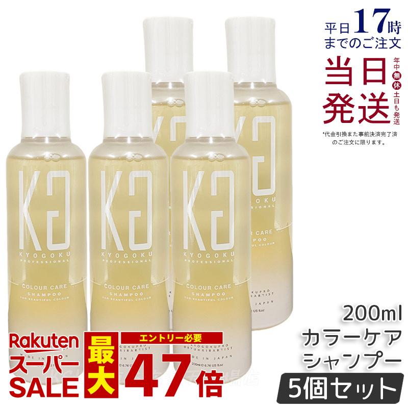 【5個セット】KYOGOKU カラーケアシャンプー 200ml シャンプー カラーキープ 美髪 パサつき 乾燥 サラサラ ハリ コシ 艶 白髪 アミノ酸 頭皮ケア 毛髪ケア 地肌ケア サロン専売 美容専売 京極 ダメージケア ヘアカラー 保湿 うるつや 透明感 キョウゴク 国内正規品 送料無料