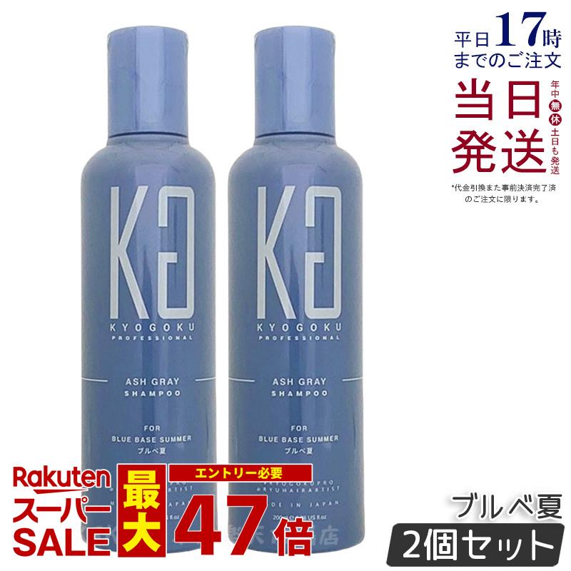 【2個セット】KYOGOKU パーソナルカラーシャンプー ブルベ夏 200ml アッシュグレー 京極 キョウゴク ムラシャン カラー シャンプーキョウゴク カラー用シャンプー カラートリートメント 美容室専売 カラーリング 国内正規品 送料無料