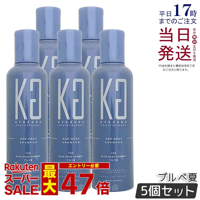 【5個セット】KYOGOKU パーソナルカラーシャンプー ブルベ夏 200ml アッシュグレー 京極 キョウゴク ムラシャン カラー シャンプーキョウゴク カラー用シャンプー カラートリートメント 美容室専売 カラーリング 国内正規品 送料無料