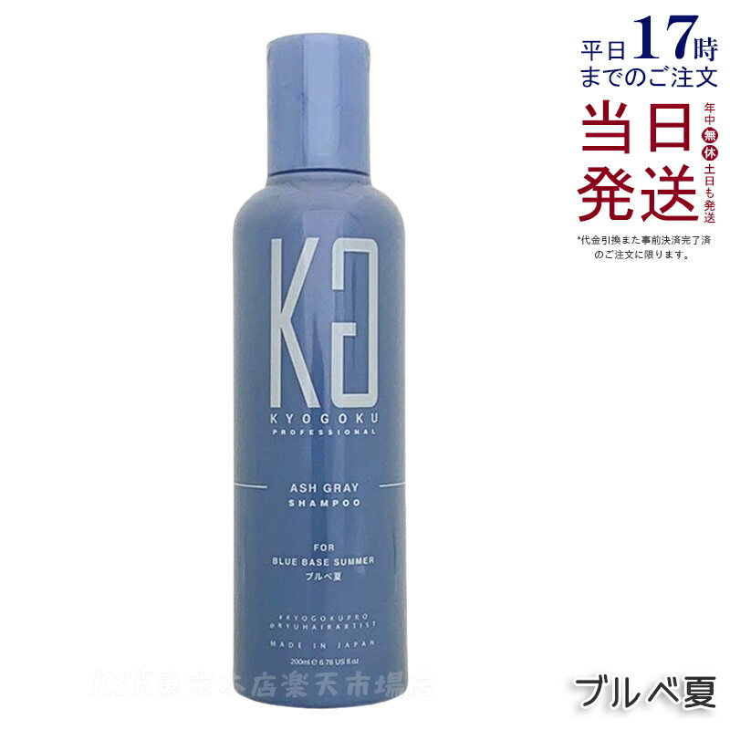 KYOGOKU パーソナルカラーシャンプー ブルベ夏 200ml アッシュグレー 京極 キョウゴク ムラシャン カラ..