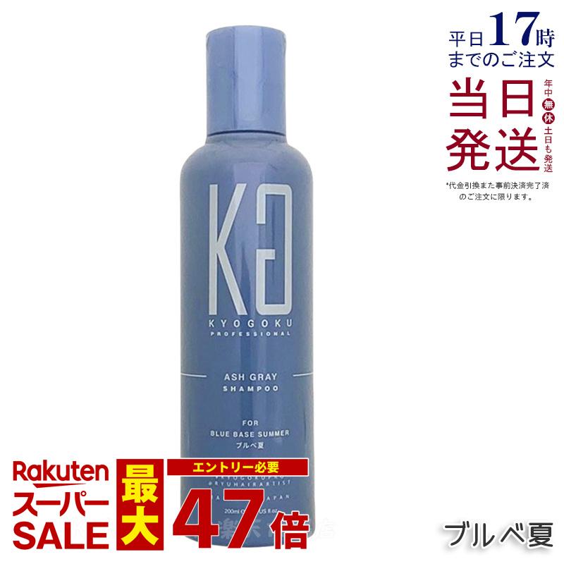 KYOGOKU パーソナルカラーシャンプー ブルベ夏 200ml アッシュグレー 京極 キョウゴク ムラシャン カラー シャンプーキョウゴク カラー用シャンプー カラートリートメント 美容室専売 カラーリング 国内正規品 送料無料