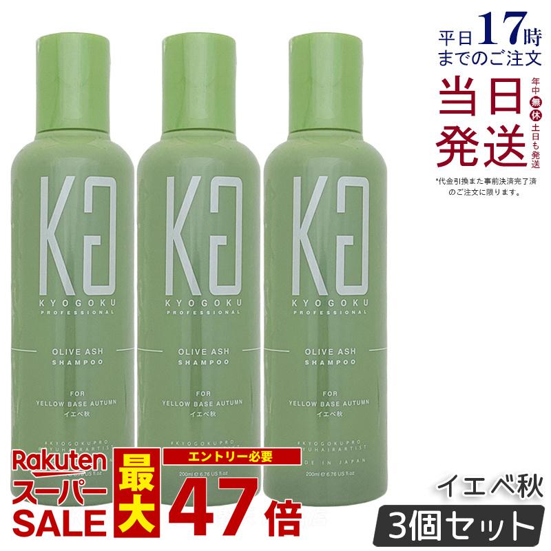 【3個セット】KYOGOKU パーソナルカラーシャンプー イエベ秋 200ml オリーブアッシュ 京極 キョウゴク ムラシャン カラー シャンプー オールインワンカラーシャンプー ヘアカラー カラーリング 国内正規品 送料無料