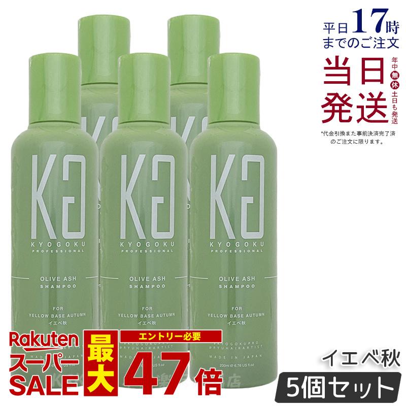 【5個セット】KYOGOKU パーソナルカラーシャンプー イエベ秋 200ml オリーブアッシュ 京極 キョウゴク ムラシャン カラー シャンプー オールインワンカラーシャンプー ヘアカラー カラーリング 国内正規品 送料無料