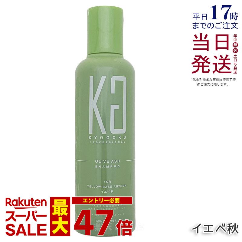 KYOGOKU パーソナルカラーシャンプー イエベ秋 200ml オリーブアッシュ 京極 キョウゴク ムラシャン カラー シャンプー オールインワンカラーシャンプー ヘアカラー カラーリング 国内正規品 送料無料