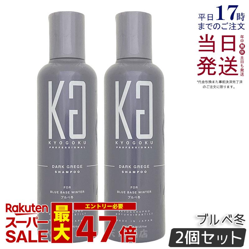 【2個セット】KYOGOKU パーソナル カラーシャンプー ダークグレージュ ブルベ冬 200ml 京極 キョウゴク 冬 髪質改善 オールインワン カラーシャンプー 国内正規品 送料無料