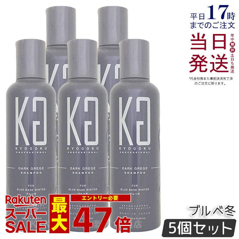 【5個セット】KYOGOKU パーソナル カラーシャンプー ダークグレージュ ブルベ冬 200ml 京極 キョウゴク 冬 髪質改善 オールインワン カラーシャンプー 国内正規品 送料無料