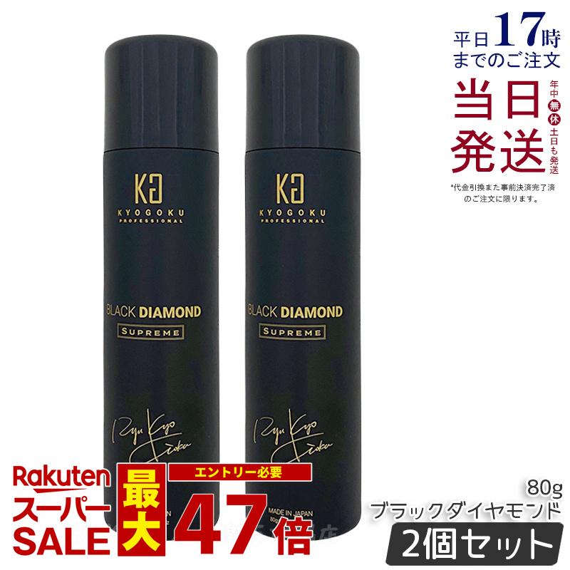 【2個セット】KYOGOKU ヘアオイル スプレー ブラックダイヤモンド 80g ヘアオイル 洗い流さない ヘアトリートメント アウトバス トリートメント アルガンオイル ケラチン ヘアケア ヘアスプレー 保湿 美容室専売 日本製 シュプリーム 小型 KG 正規品 送料無料