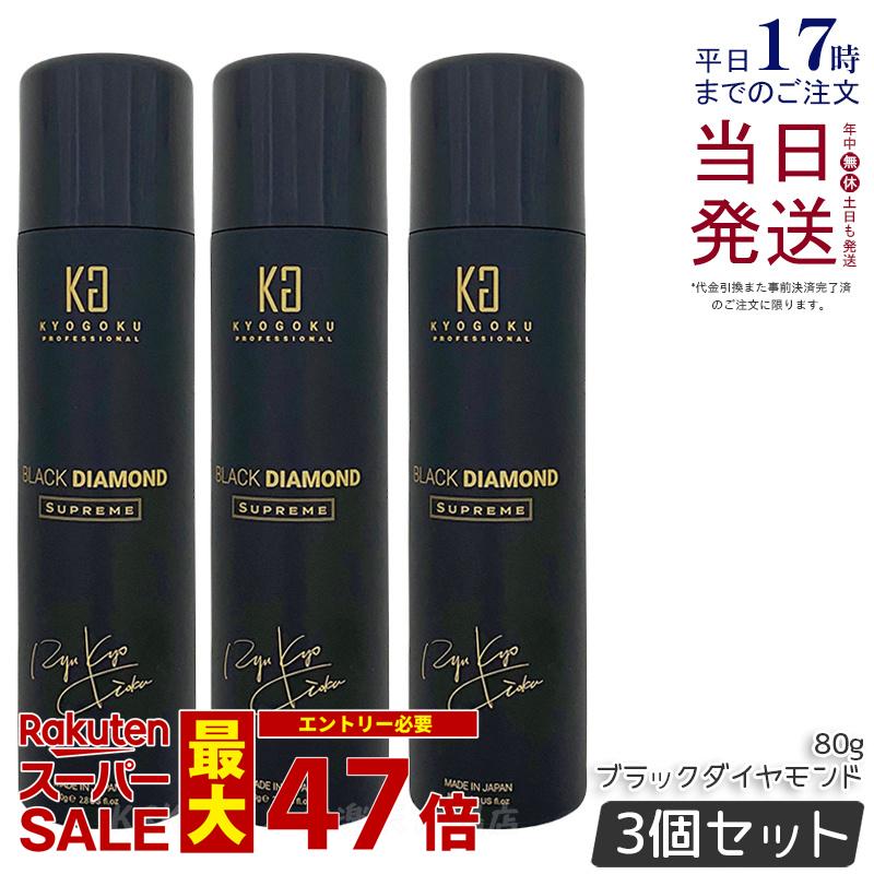 【3個セット】KYOGOKU ヘアオイル スプレー ブラックダイヤモンド 80g ヘアオイル 洗い流さない ヘアトリートメント アウトバス トリートメント アルガンオイル ケラチン ヘアケア ヘアスプレー 保湿 美容室専売 日本製 シュプリーム 小型 KG 正規品 送料無料