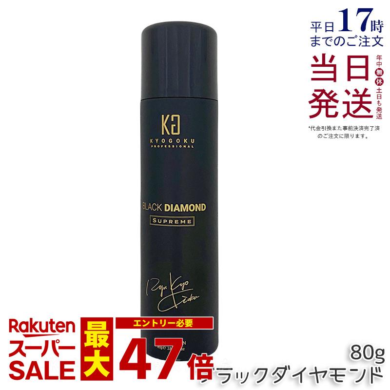 KYOGOKU ヘアオイル スプレー ブラックダイヤモンド 80g ヘアオイル 洗い流さない ヘアトリートメント アウトバス トリートメント アルガンオイル ケラチン ヘアケア ヘアスプレー 保湿 美容室専売 日本製 シュプリーム 小型 KG 正規品 送料無料