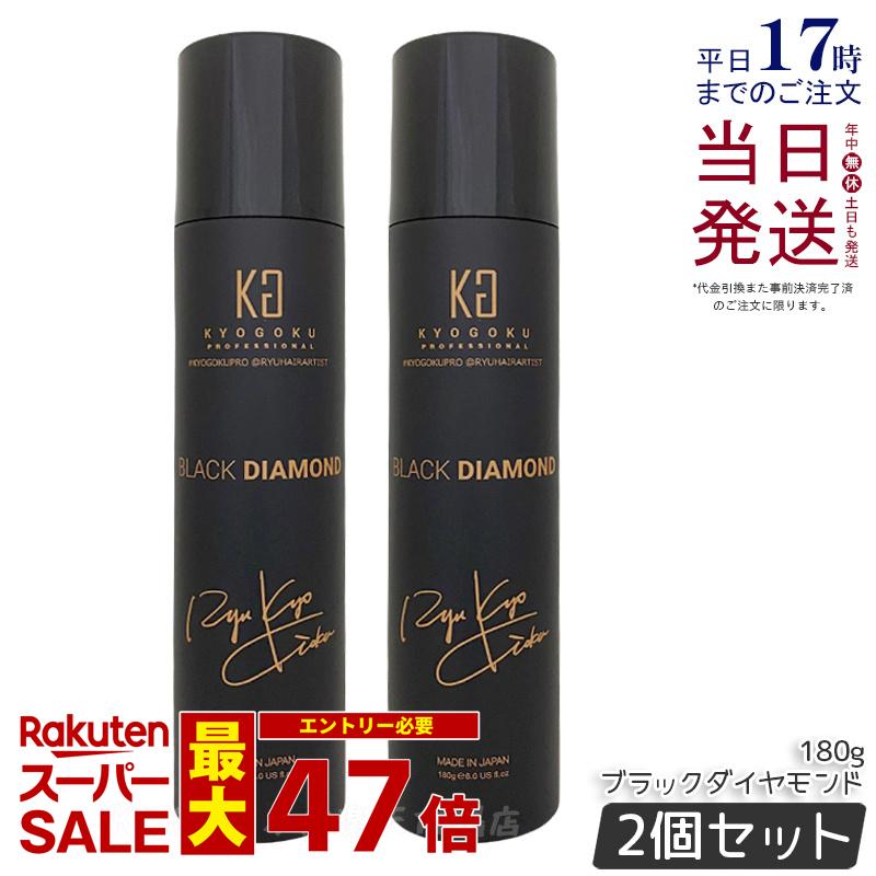 【2個セット】KYOGOKU ヘアオイル スプレー ブラックダイヤモンド 180g ヘアオイル 洗い流さない ヘアトリートメント アウトバス トリートメント アルガンオイル ケラチン ヘアケア ヘアスプレー 保湿 美容室専売 日本製 シュプリーム 小型 KG 正規品 送料無料