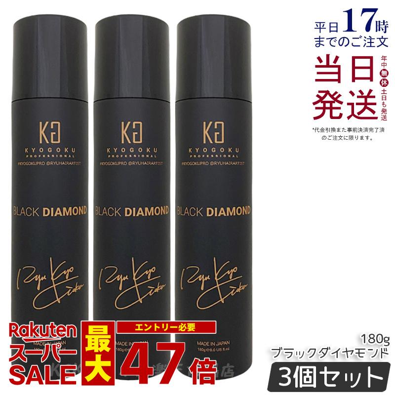【3個セット】KYOGOKU ヘアオイル スプレー ブラックダイヤモンド 180g ヘアオイル 洗い流さない ヘアトリートメント アウトバス トリートメント アルガンオイル ケラチン ヘアケア ヘアスプレー 保湿 美容室専売 日本製 シュプリーム 小型 KG 正規品 送料無料